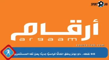 846 نقطة.. داو جونز يحقق إغلاقًا قياسيًا جديدًا يعزز ثقة المستثمرين